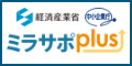 経済産業省 中小企業庁 ミラサポplus