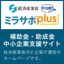 経済産業省 中小企業庁 ミラサポplus 補助金・助成金中小企業支援サイト 経済産業省中小企業庁運営のホームページです。