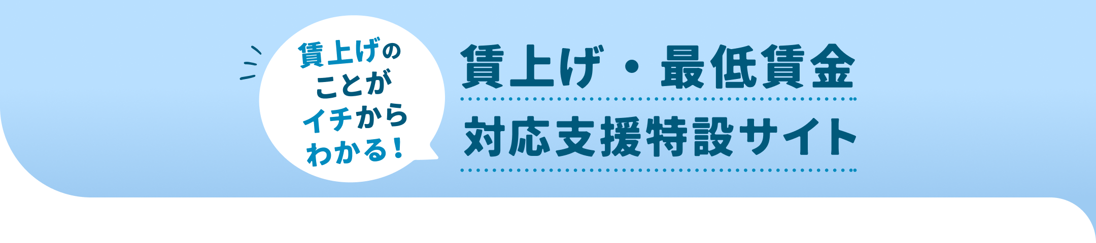 賃上げのことがイチからわかる!賃上げポータル