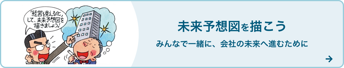 未来予想図を描こう みんなで一緒に、会社の未来へ進むために