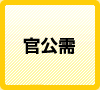 官公需