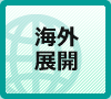 海外展開