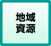 地域資源