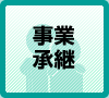 事業承継