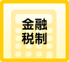 金融・税制