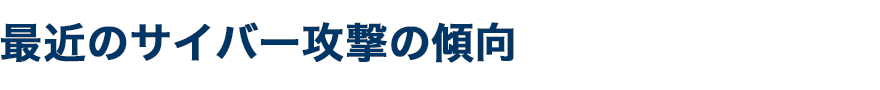 最近のサイバー攻撃の傾向