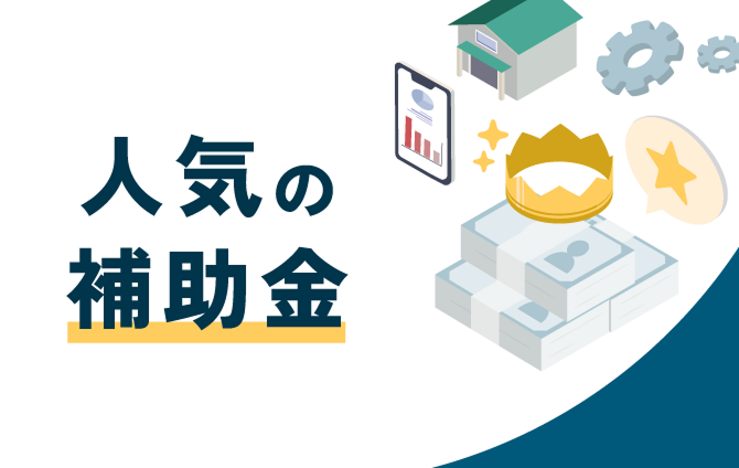 人気の補助金
