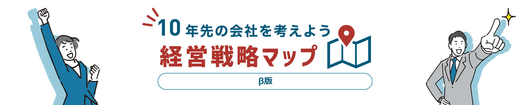 経営戦略マップ画像