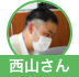 西山氏