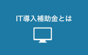 IT導入補助金とは