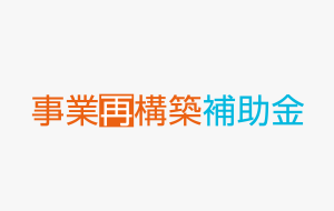 事業再構築補助金