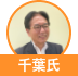 中小企業診断士 千葉氏