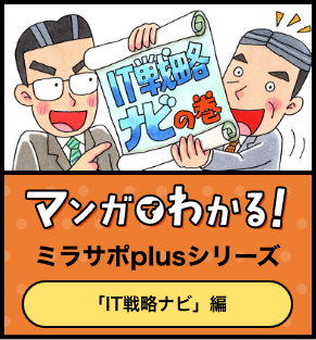 マンガでわかるミラサポplusシリーズ マンガでわかる、IT戦略ナビ