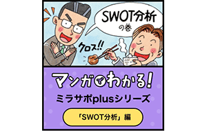 マンガでわかる、SWOT分析