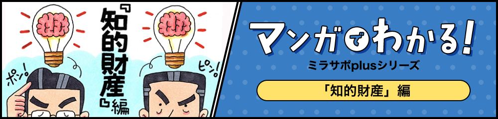 マンガでわかるミラサポ plusシリーズ「知的財産」編