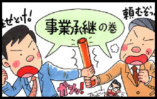 マンガでわかる「事業承継」