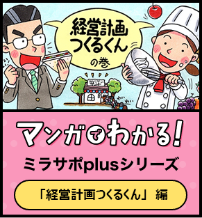 マンガでわかるミラサポplusシリーズ マンガでわかる、経営計画つくるくん