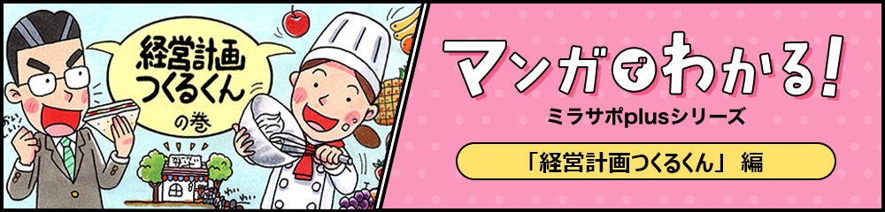 マンガでわかるミラサポplusシリーズ マンガでわかる、経営計画つくるくん