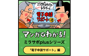 マンガでわかる「電子申請サポート」