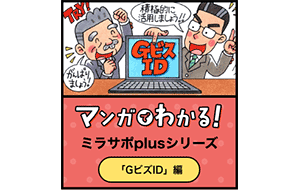 マンガでわかる「GビズID」