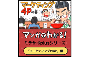 マンガでわかる「マーケティングの4P」