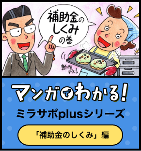 マンガでわかる「補助金のしくみ」