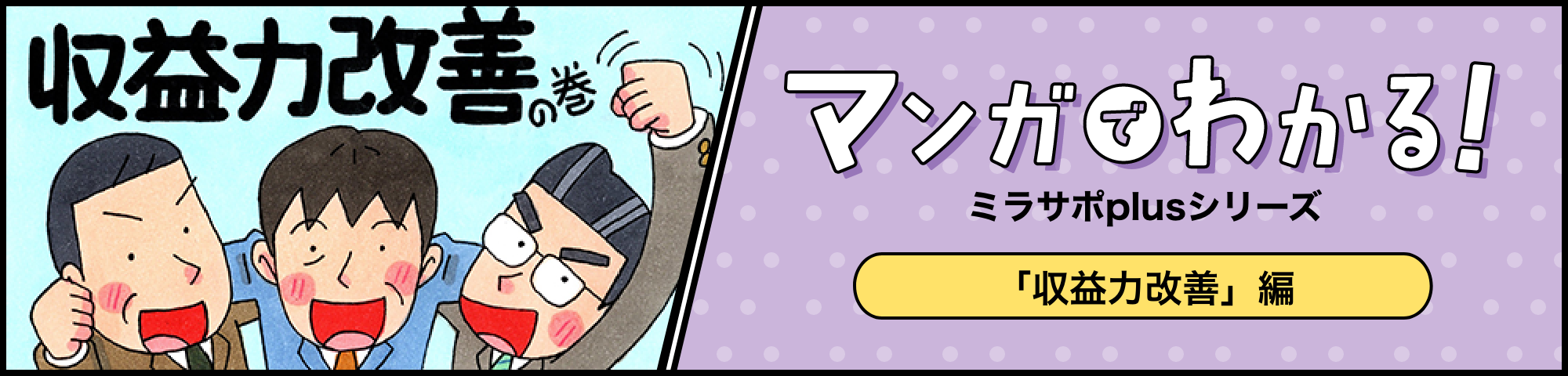 マンガでわかるミラサポplusシリーズ マンガで分かる「収益力改善」