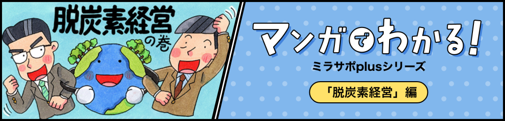 マンガでわかるミラサポplusシリーズ マンガで分かる「脱炭素経営」