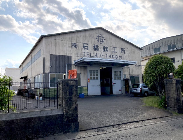 株式会社石橋鉄工所