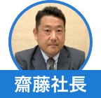 斉藤社長