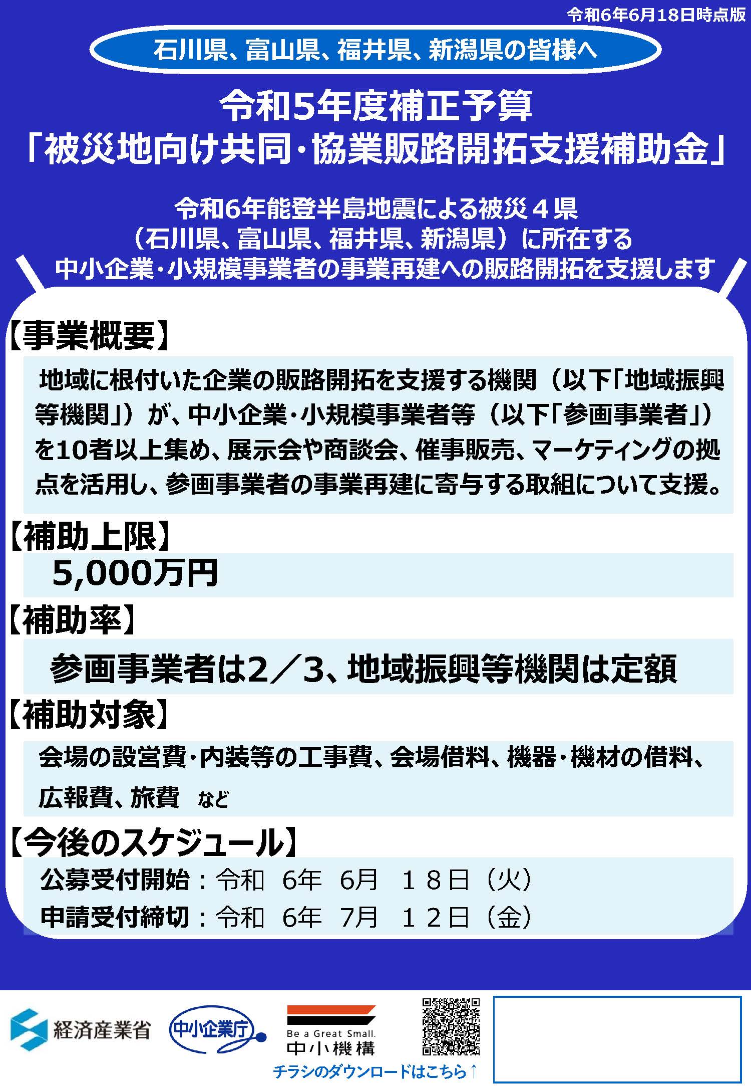 本日より能登半島地震「被災地向け共同・協業販路開拓支援補助金 本日より能登半島地震「被災地向け共同・協業販路開拓支援補助金