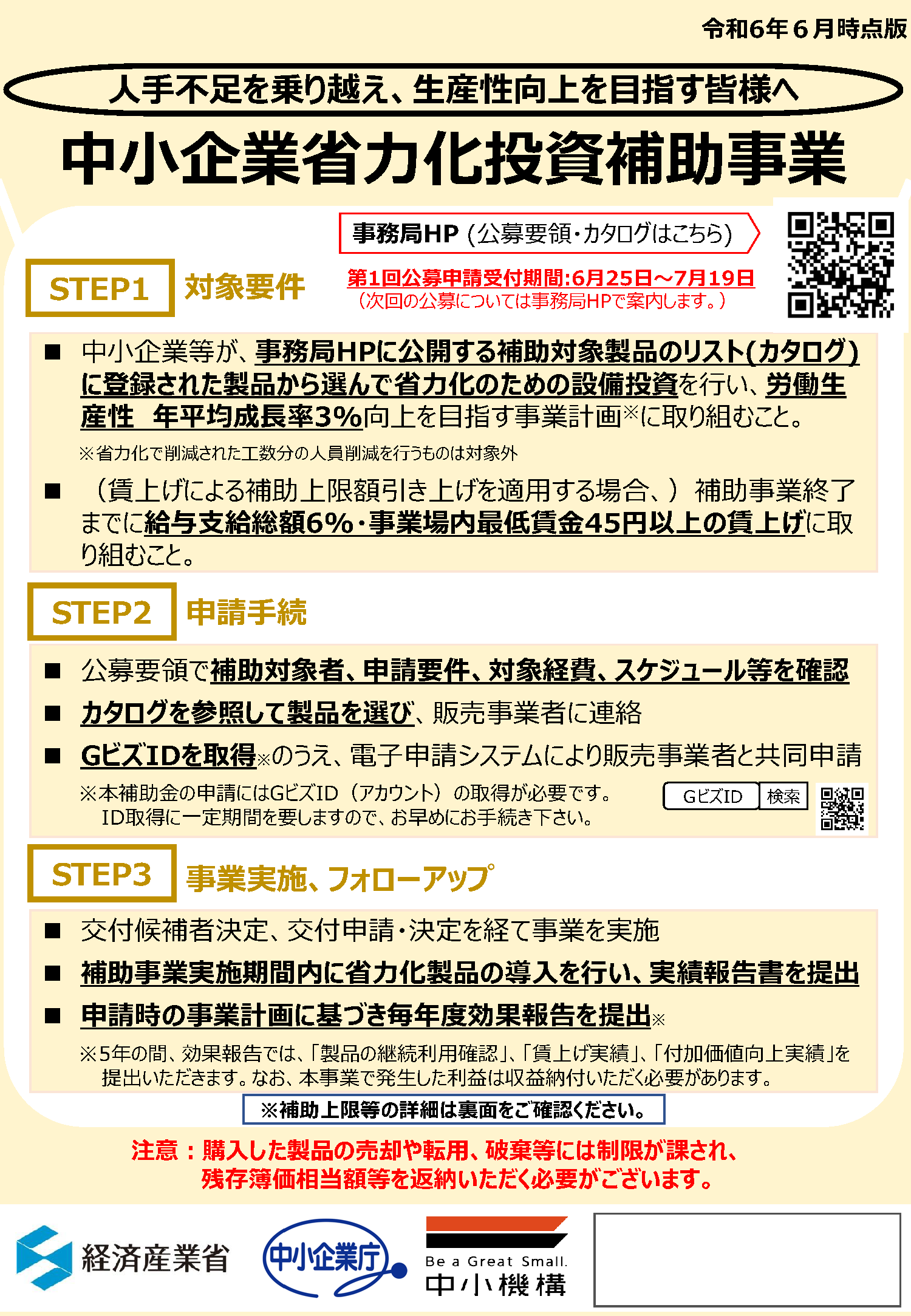 省力化補助金 本日から申請受付を開始しました。 | 経済産業省
