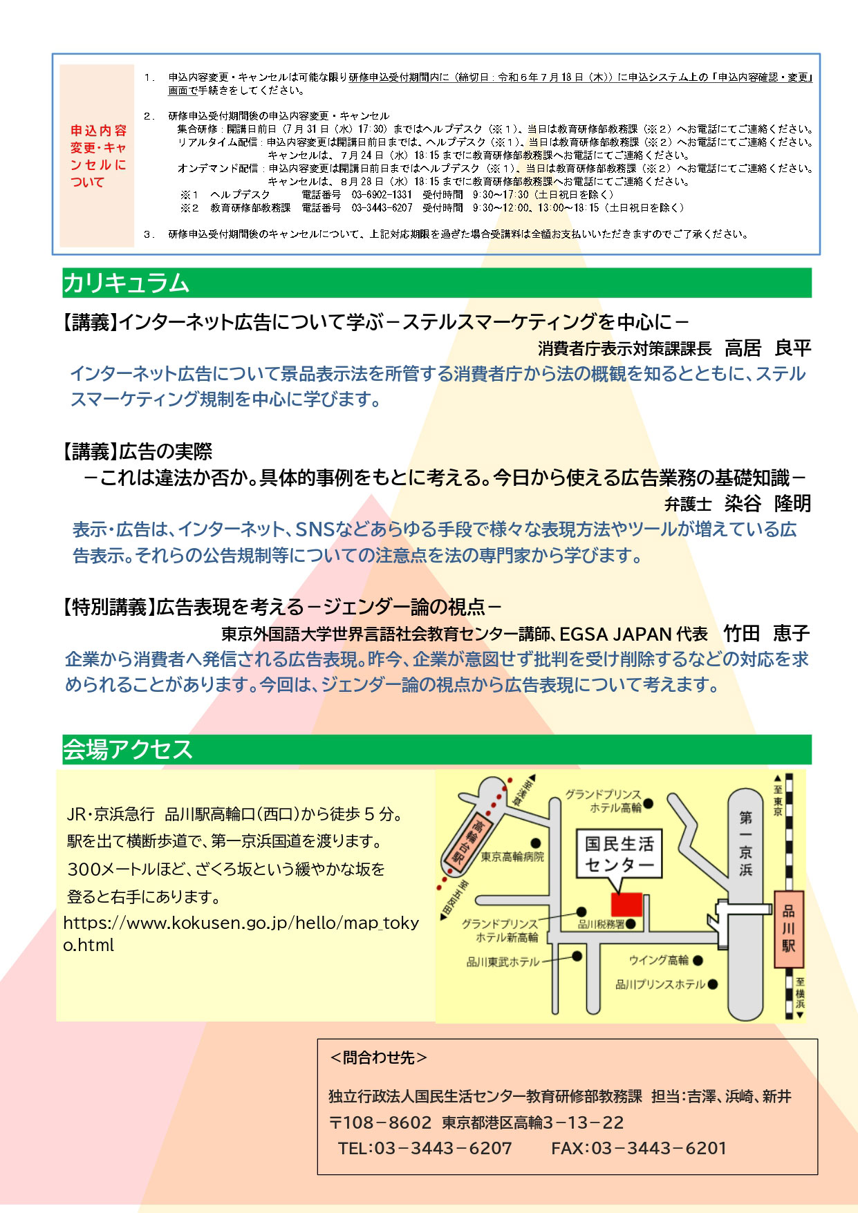 令和6年度 国民生活センター 企業向けセミナー