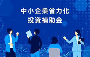 カタログ型省力化補助金の第２回募集について