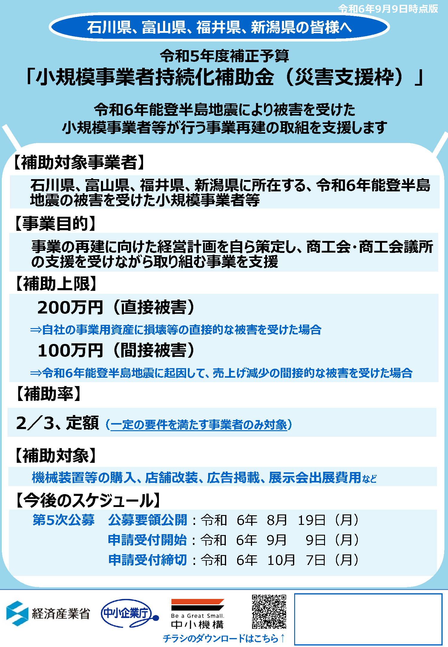 本日より、「小規模事業者持続化補助金＜災害支援枠＞（第5回）」の