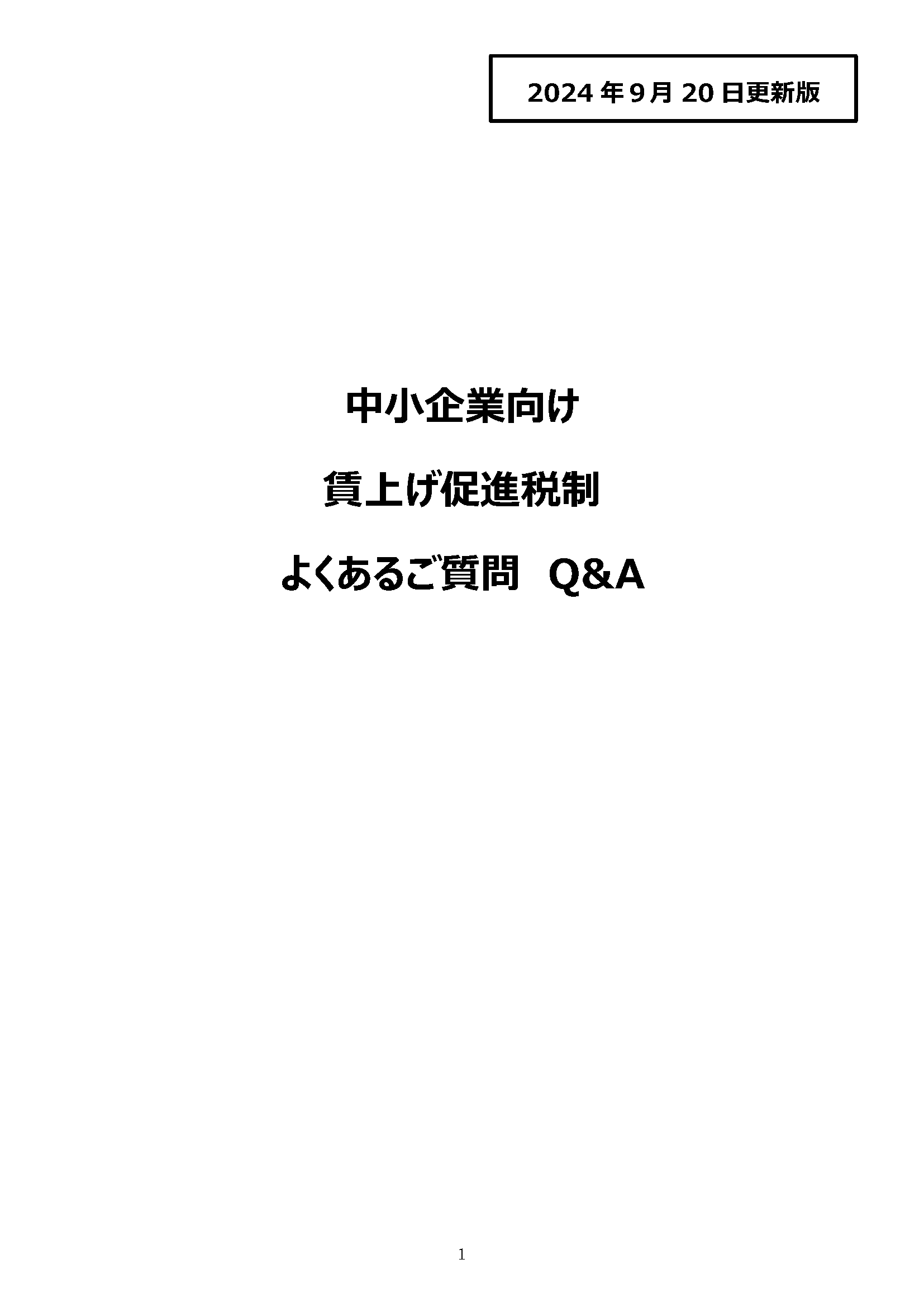 賃上げ促進税制ご利用ガイドブック等を更新しました | 経済産業
