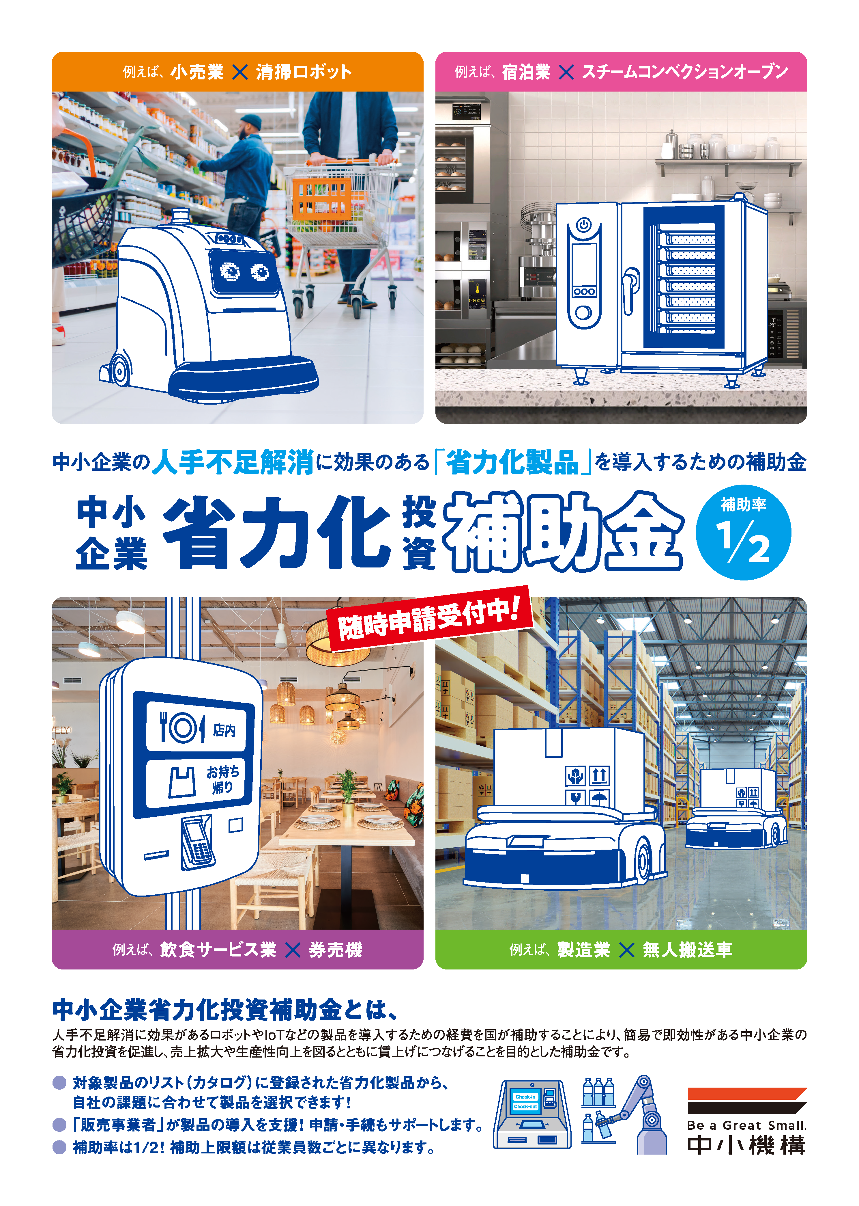 省力化投資補助金のチラシを更新しました。全国説明会も開催中です