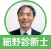 細野診断士