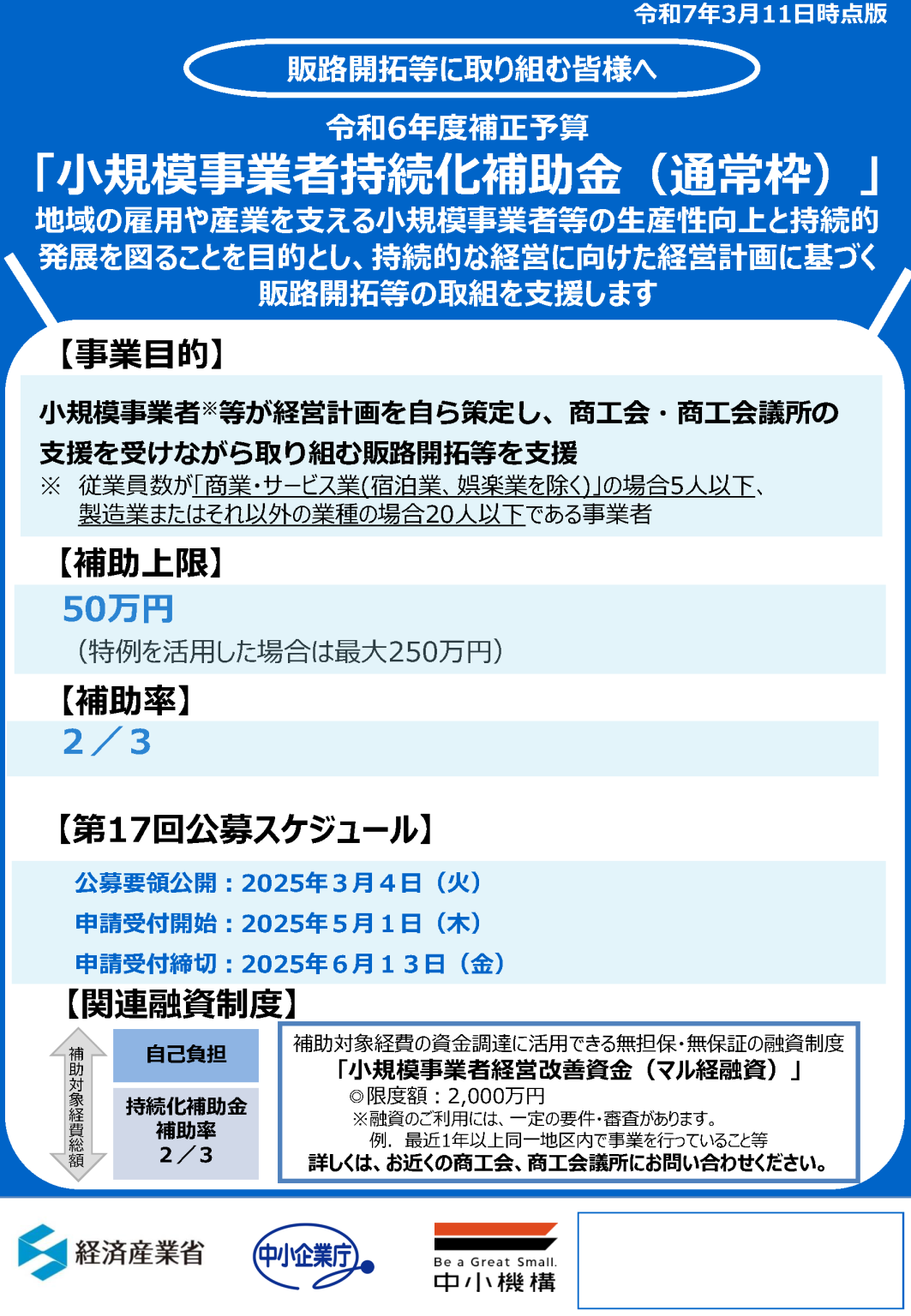 「小規模事業者持続化補助金」の補助金事務局コールセンターを設置しました | 経済産業省 中小企業庁