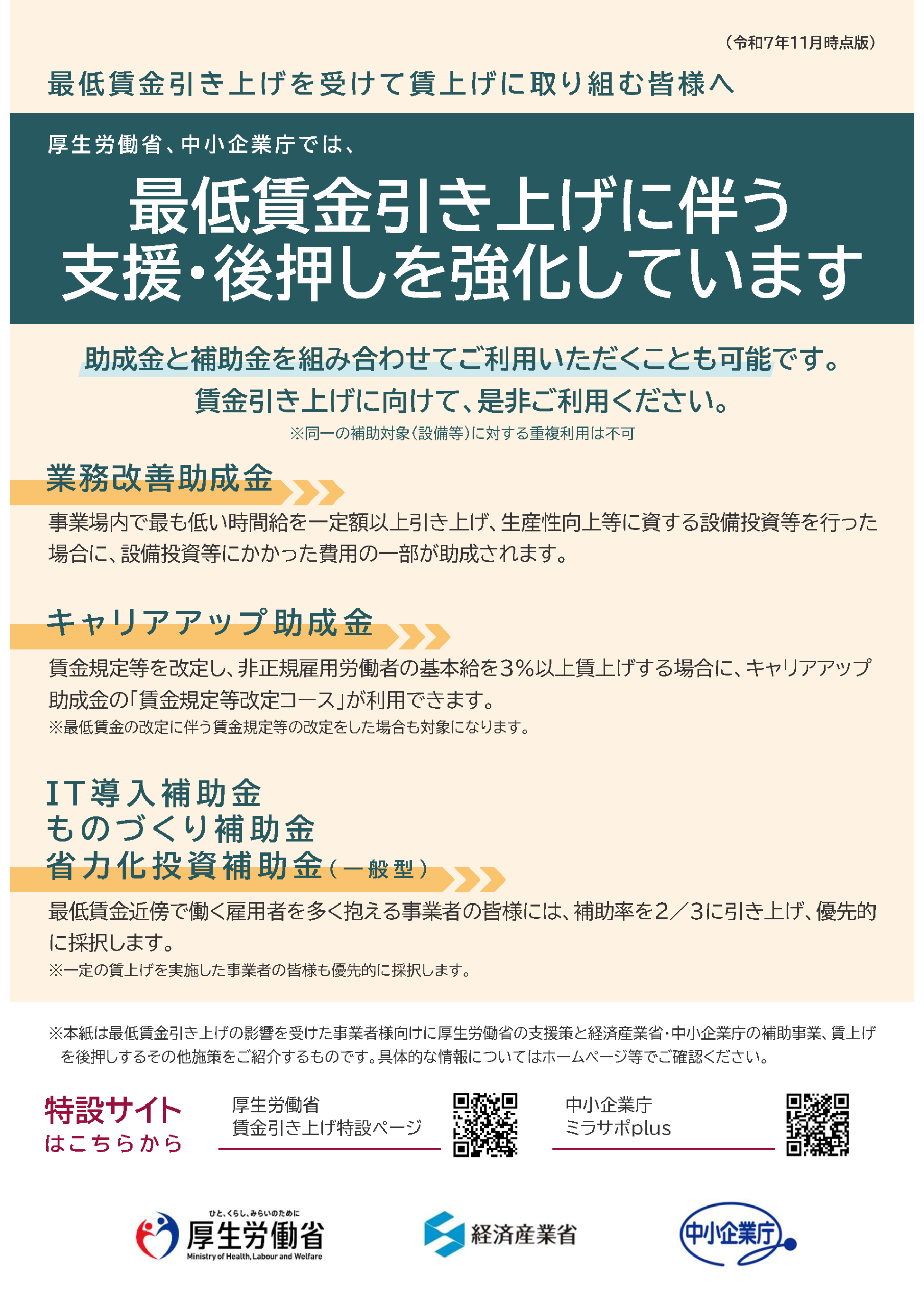 最新】中小企業向け 賃上げ・最低賃金対応支援パンフレットを