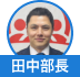 田中部長