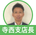 寺西支店長