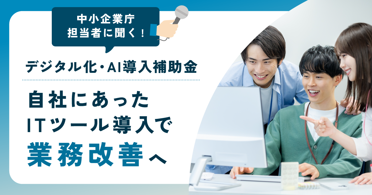 「IT導入補助金」が名称変更、「デジタル化・AI導入補助金」で飲食店のAI活用支援を強化