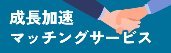 成長加速マッチングサービス