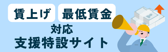 賃上げ最低賃金対応支援特設サイト