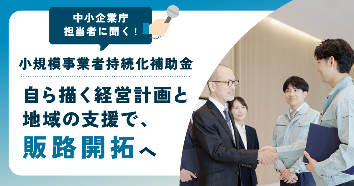 中小企業庁が解説「小規模事業者持続化補助金」のポイントとは