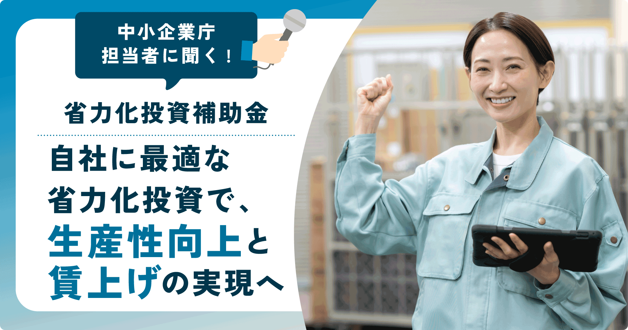 中小企業庁担当者に聞く!省力化投資補助金 自社に最適な省力化投資で、生産性向上と賃上げの実現へ