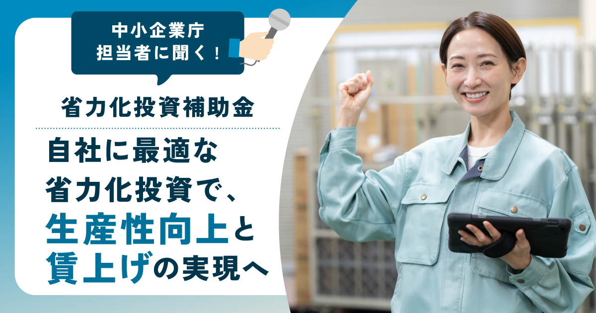 人手不足解消の切り札に？「中小企業省力化投資補助金」を中小企業庁に聞く