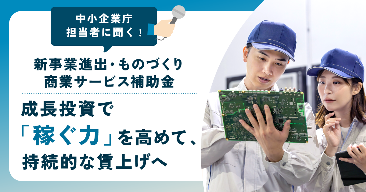 令和8年度「新事業進出・ものづくり商業サービス補助金」、担当者インタビューが公開