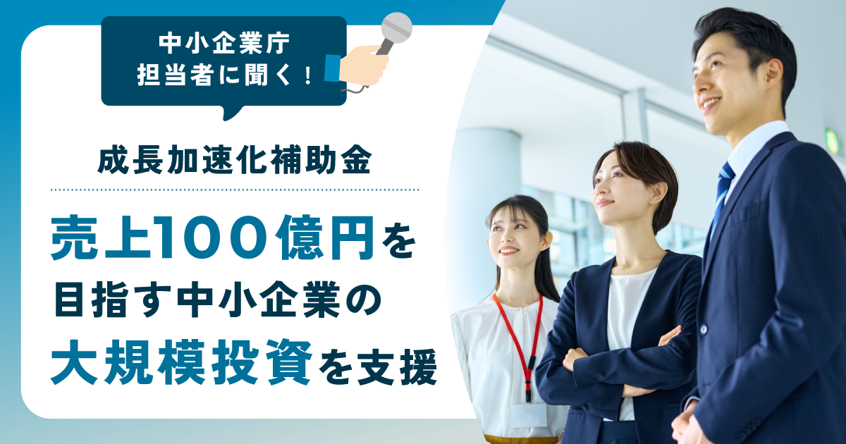 「成長加速化補助金」とは何か、中小企業庁担当者が解説